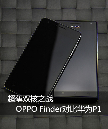 超薄双核之战 OPPO Finder对比华为P1