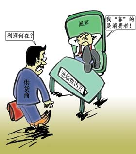 超市进场费屡禁不止