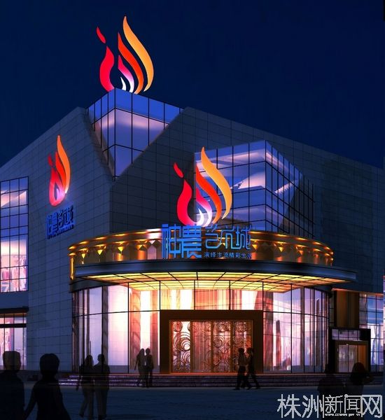 而生,它位于神农城板块,与株洲传媒大厦相邻,是株洲市首家集演绎,酒吧