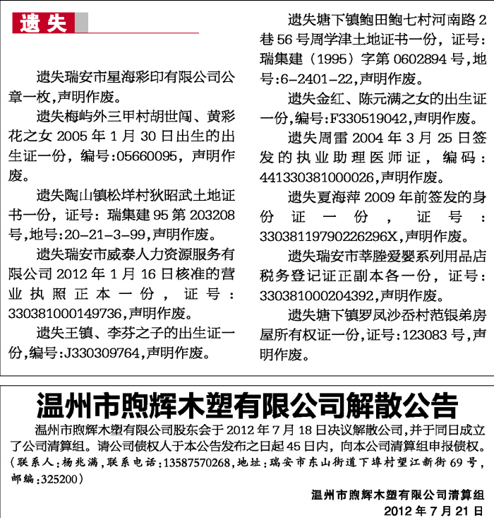 温州市煦辉木塑有限公司解散公告(图)
