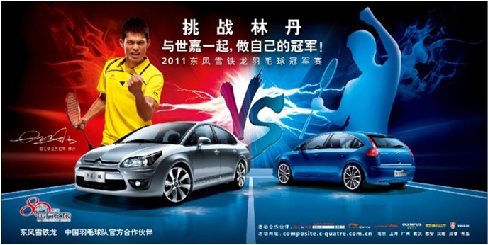 体育营销: 2011东风雪铁龙羽毛球冠军赛