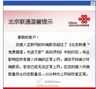 北京联通限制宽带接入 将影响无线上网