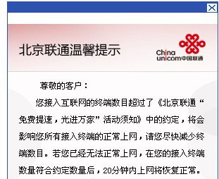 北京联通免费提速限制接入终端数量 最多4台