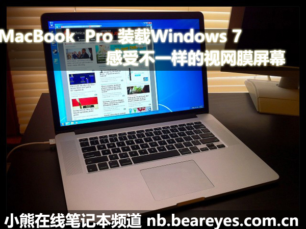 MacBookPro安装Win7 不一样的高清屏(组图)