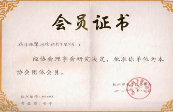 热烈祝贺杭州拓擎获准加入杭州市电子商务协会