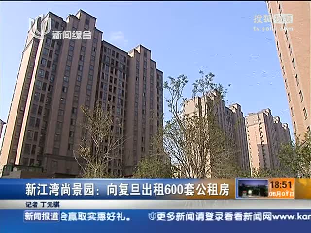 视频:新江湾尚景园 向复旦出租600套公租房