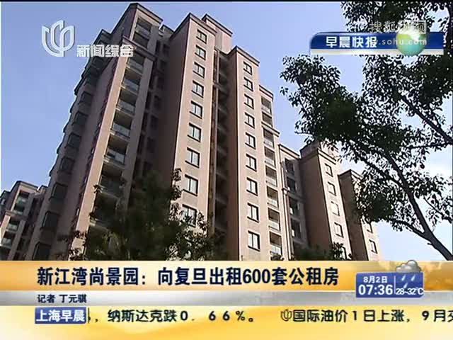 视频新江湾尚景园向复旦出租600套公租房