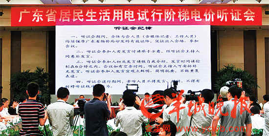 广东省居民生活用电试行阶梯电价听证会羊城晚报记者何奔摄（资料图片）