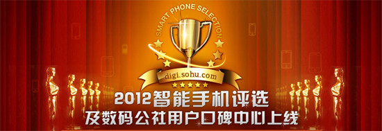 搜狐2012智能手机评选