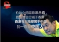 奥运视频-港乒名将怒斥外媒 我本来就是中国人