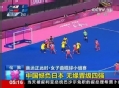 奥运视频-中国女曲0-1憾负日本队 无缘晋级四强