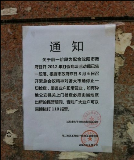 8月7日,网友上传沈阳公安局张贴的通知图片