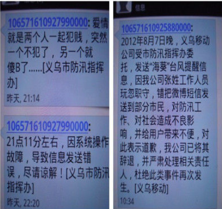 浙江义乌错发防汛短信:爱情就是两人一起犯贱
