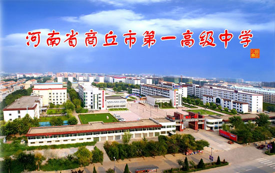 商丘市第一高级中学     商丘市第一高级中学始建于1949年8月