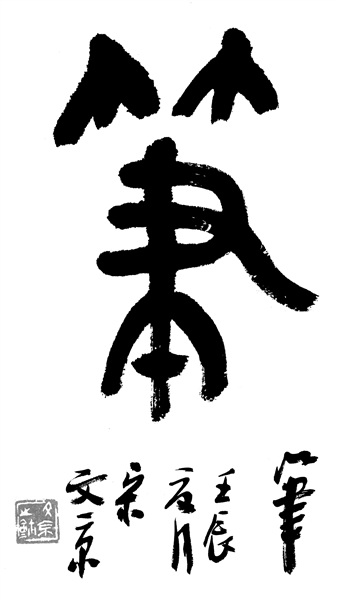 宋文京青岛