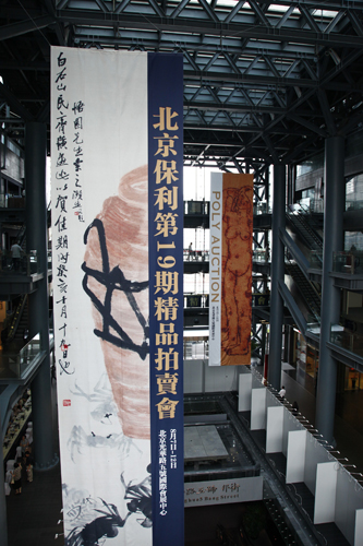 北京保利第19期精品拍卖会正在