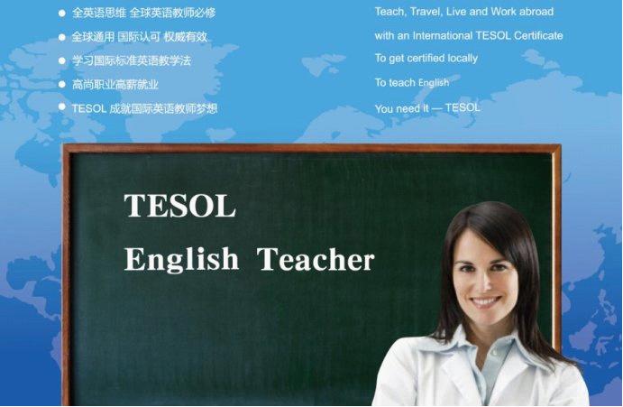 TESOL国际英语教师资格证书成为大学生就业
