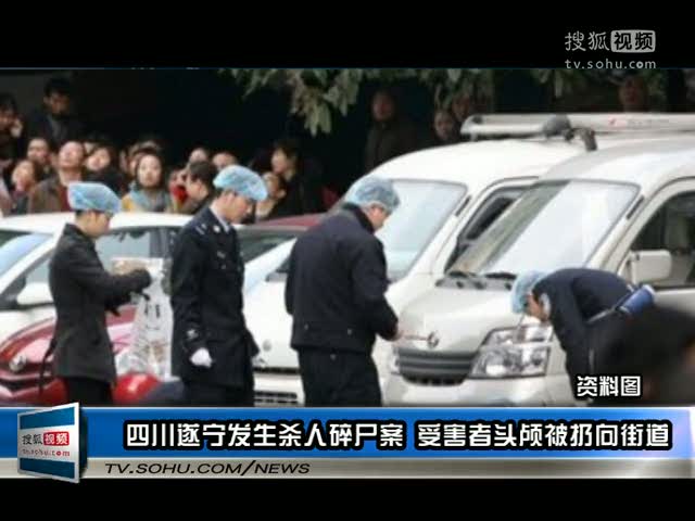 视频四川遂宁发生杀人碎尸案受害者头颅被扔向街道