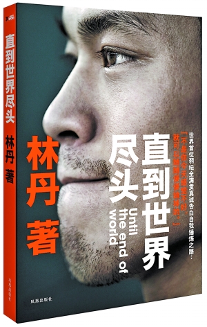 林丹:感谢李宗伟成全辉煌