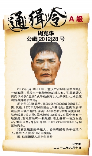 重庆发生持枪劫杀案公安部发a级通缉令(组图)