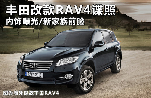 丰田改款rav4谍照 内饰曝光/新家族前脸(组图)