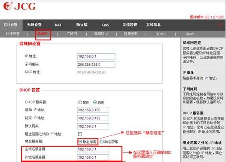 JCG JHR-N835R 无线路由器DNS如何设置