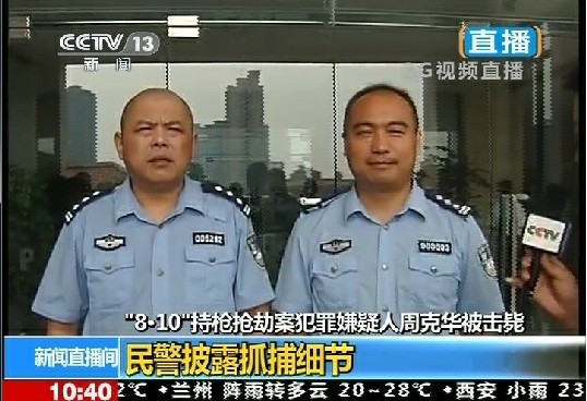 两名当事警察:周克华回头开3枪 我俩各开两枪(图)