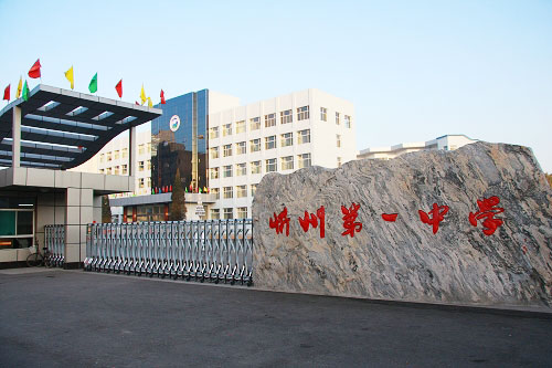 忻州市第一中学