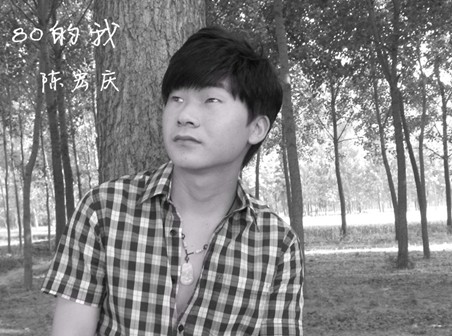 陈宏庆2012最新单曲《80的我》近日上线(图)