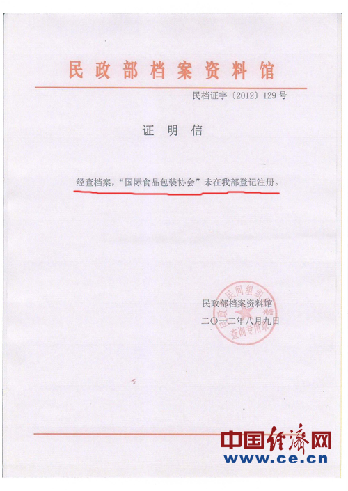 民政部证明信