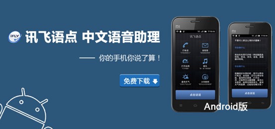 语音播报可停止可重播 讯飞语点新版新功能
