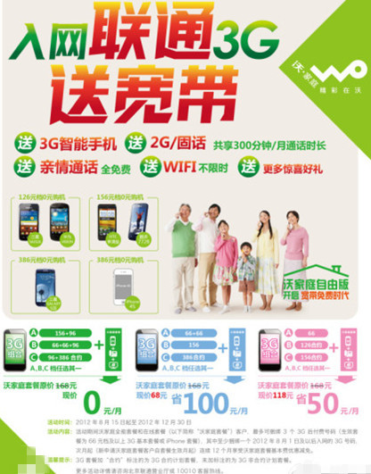 北京联通推免费宽带活动 至少捆绑两个3G号码