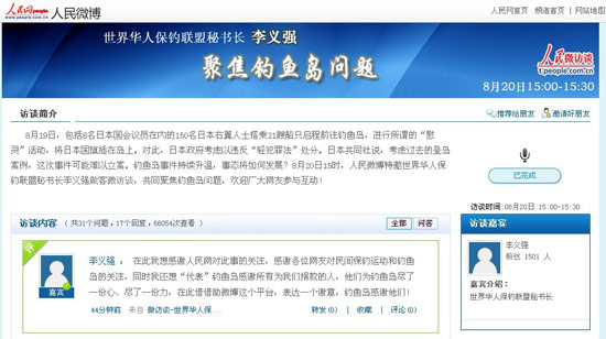 人民网8月20日讯 8月20日15时，世界华人保钓联盟秘书长李义强应邀做客人民微博，以钓鱼岛问题为题与广大网友进行在线交流。