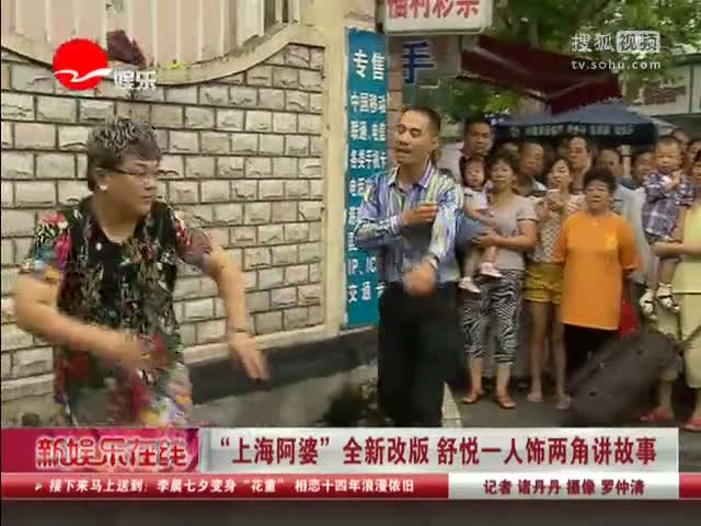 上海阿婆全新改版舒悦饰两角讲故事