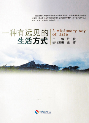 《一种有远见的生活方式》首发(图)