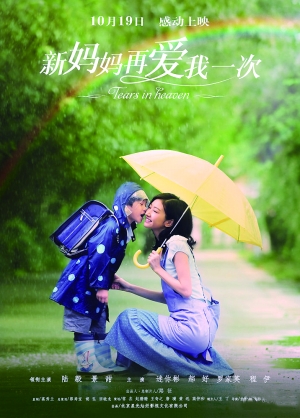 《新妈妈再爱我一次》发布海报(组图)