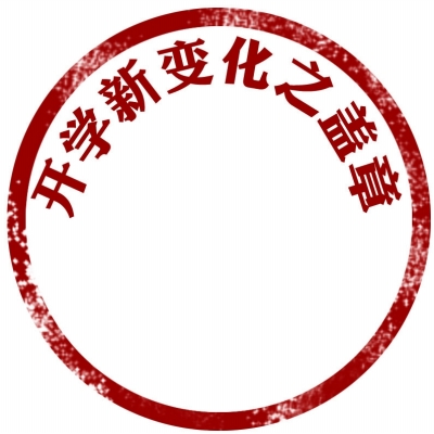以前:埋头赶写作业