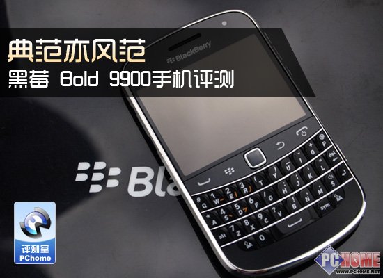 典范亦风范 黑莓 Bold 9900手机评测