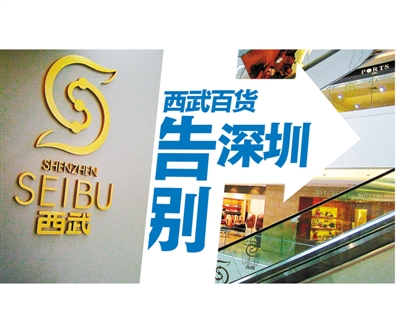 西武百货告别深圳(图)