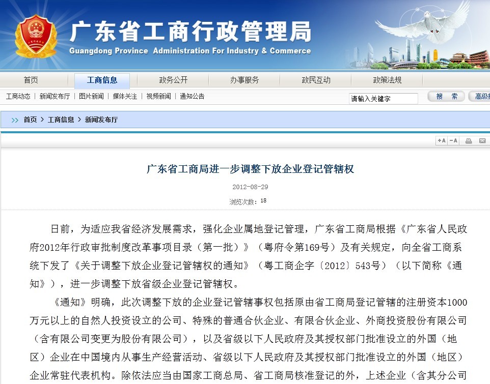 广东省工商局进一步调整下放企业登记管辖权(