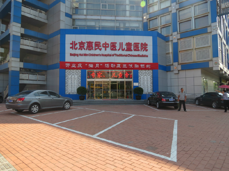 北京惠民中医儿童医院(组图)