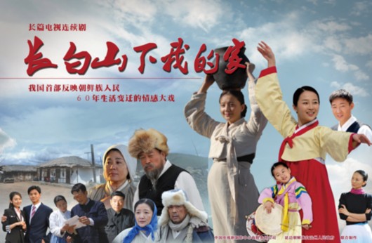 《长白山下我的家》将播 聚焦朝鲜族生活变迁(图)