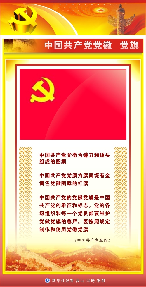 (图表)[喜迎十八大·党的知识]中国共产党党徽 党旗