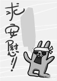 求安慰,心里有些不平衡.