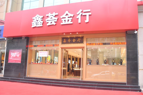 鑫荟金行福山店即将盛大开业(组图)