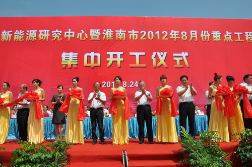 淮南新能源研究中心正式开工(组图)