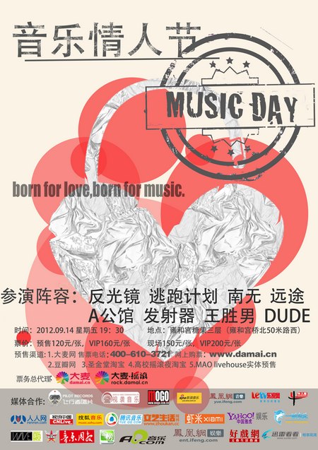 反光镜、远途亮相MUSICDAY音乐情人节-情