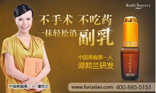 由中国美胸第一人谭邦兰主任亲自研发的青春魔法副汝（乳）消是目前非手术治疗