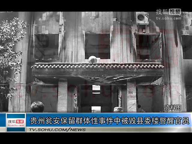 视频贵州瓮安保留群体性事件中被毁县委楼警醒官员