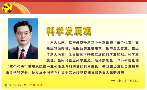 (图表)[喜迎十八大·党的知识]科学发展观